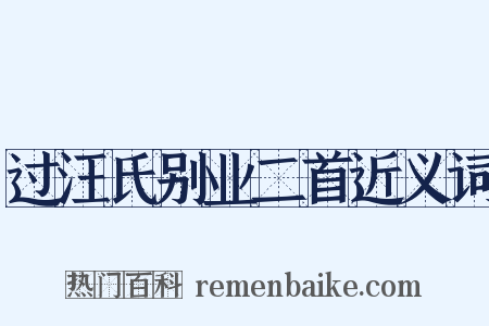 过汪氏别业二首近义词是什么意思的图片